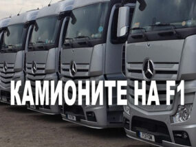 F1 TRUCKS