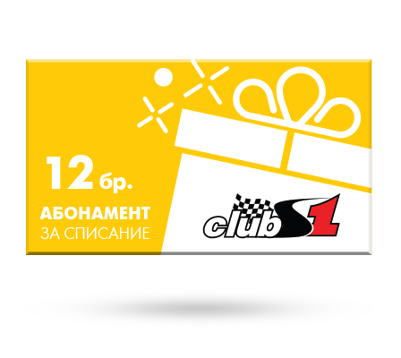 Ваучер за сп. ClubS1 - 12 броя