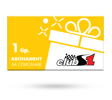 Ваучер за сп. ClubS1 - 1 брой