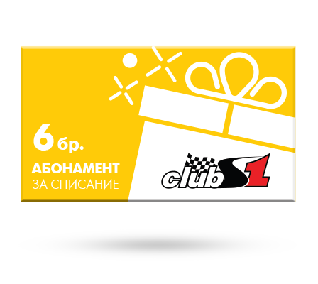 Ваучер за сп. ClubS1 - 6 броя