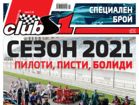 ClubS1, брой 244