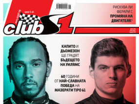 ClubS1, брой 248 - корица, Люис, Макс