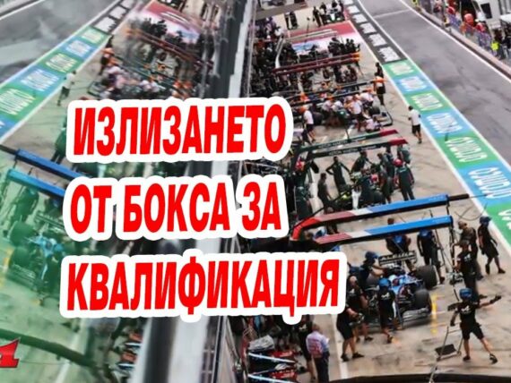 излизането от бокса за квалификация