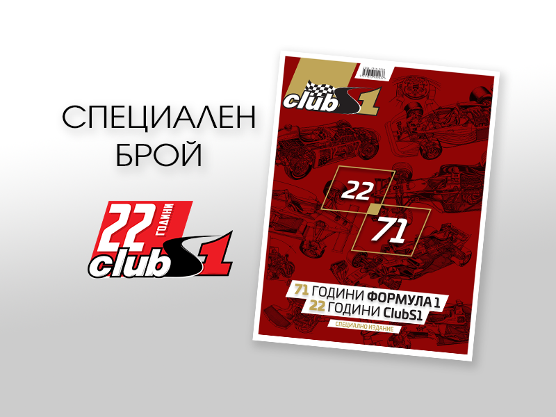 22 години ClubS1 - специално издание