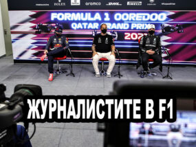 Журналистите в F1