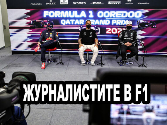 Журналистите в F1