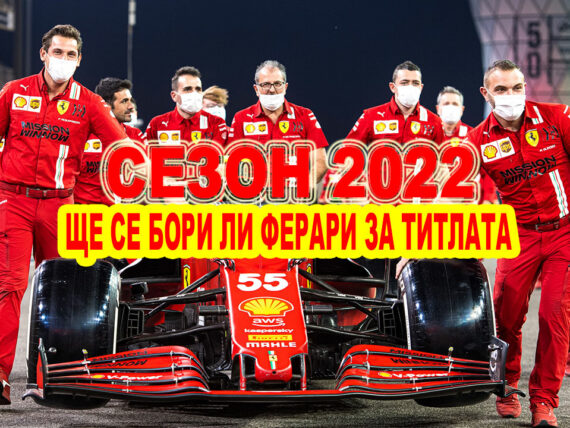 Ферари 2022, Попитай Тенчев