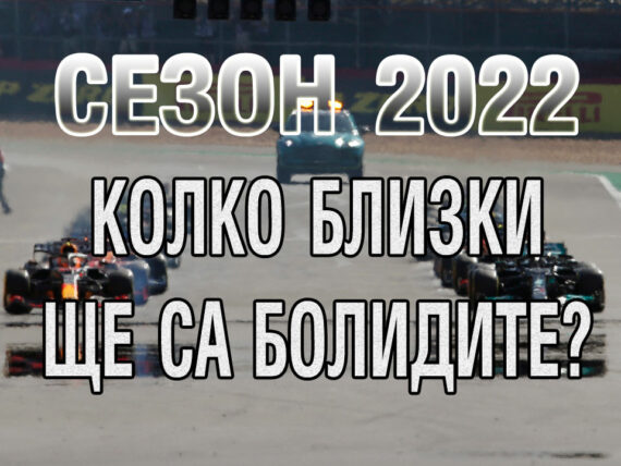 преди Сезон 2022